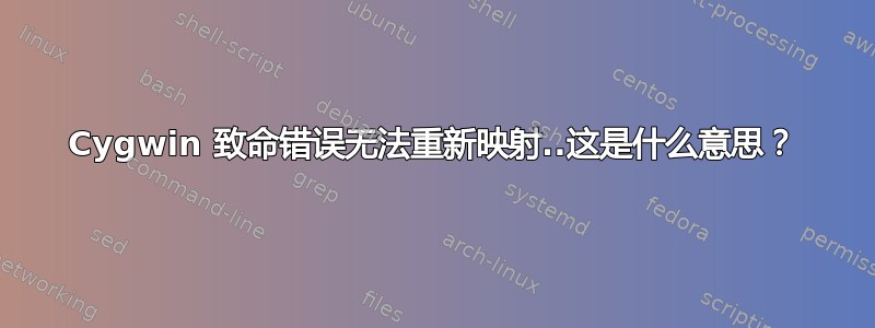 Cygwin 致命错误无法重新映射..这是什么意思？