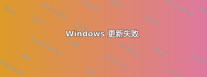 Windows 更新失败