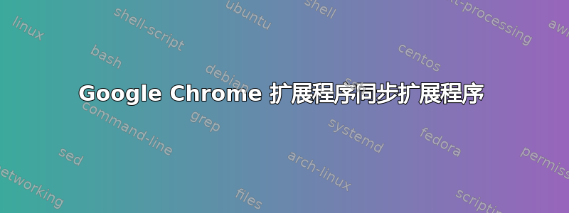 Google Chrome 扩展程序同步扩展程序