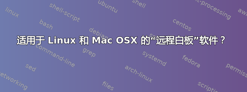 适用于 Linux 和 Mac OSX 的“远程白板”软件？