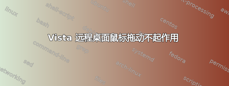 Vista 远程桌面鼠标拖动不起作用