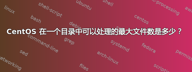 CentOS 在一个目录中可以处理的最大文件数是多少？