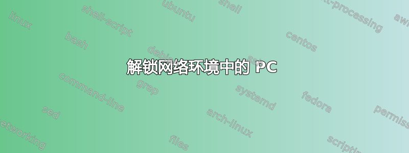 解锁网络环境中的 PC