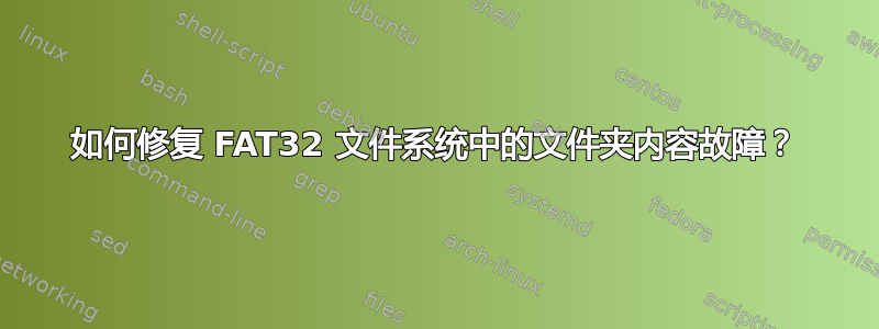 如何修复 FAT32 文件系统中的文件夹内容故障？