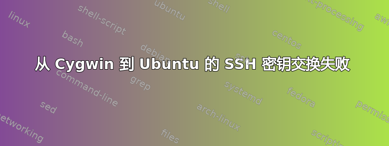 从 Cygwin 到 Ubuntu 的 SSH 密钥交换失败