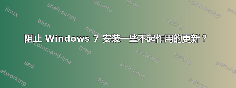 阻止 Windows 7 安装一些不起作用的更新？