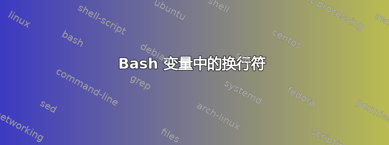 Bash 变量中的换行符