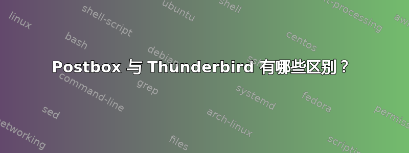 Postbox 与 Thunderbird 有哪些区别？