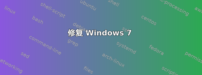 修复 Windows 7