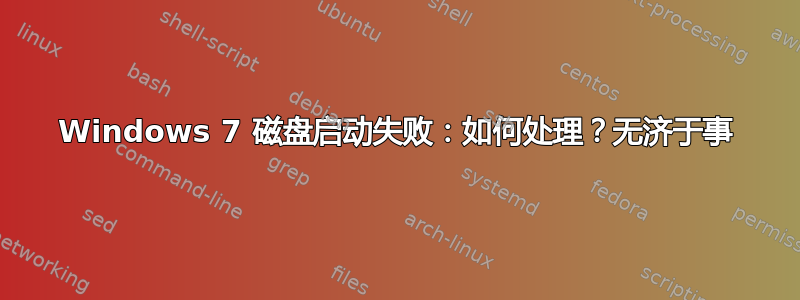 Windows 7 磁盘启动失败：如何处理？无济于事