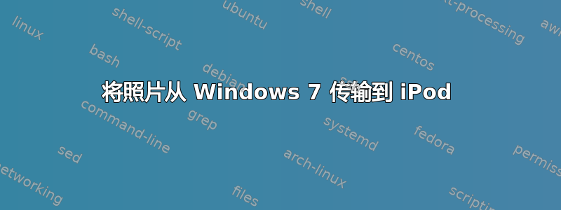 将照片从 Windows 7 传输到 iPod