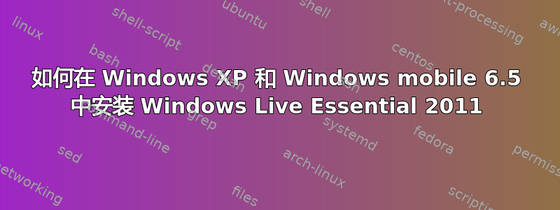 如何在 Windows XP 和 Windows mobile 6.5 中安装 Windows Live Essential 2011