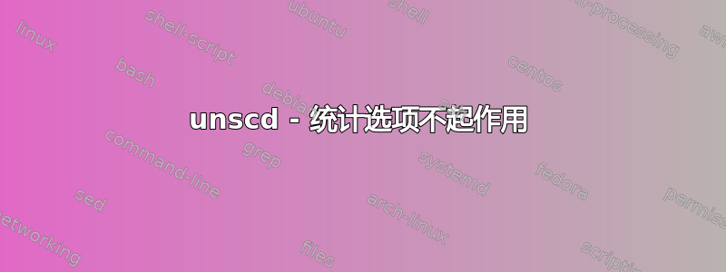 unscd - 统计选项不起作用