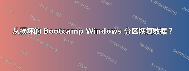 从损坏的 Bootcamp Windows 分区恢复数据？