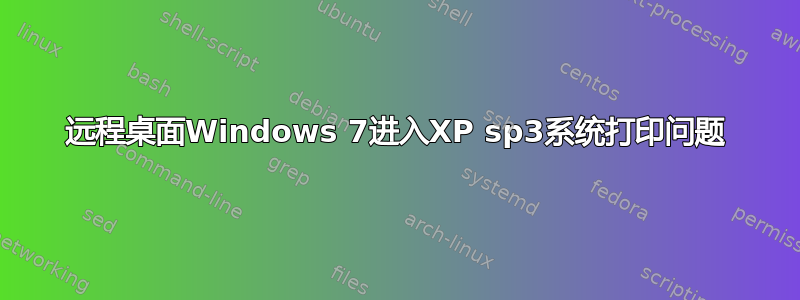 远程桌面Windows 7进入XP sp3系统打印问题