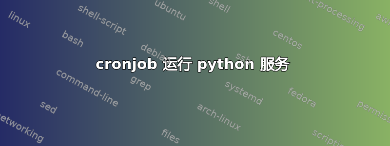 cronjob 运行 python 服务