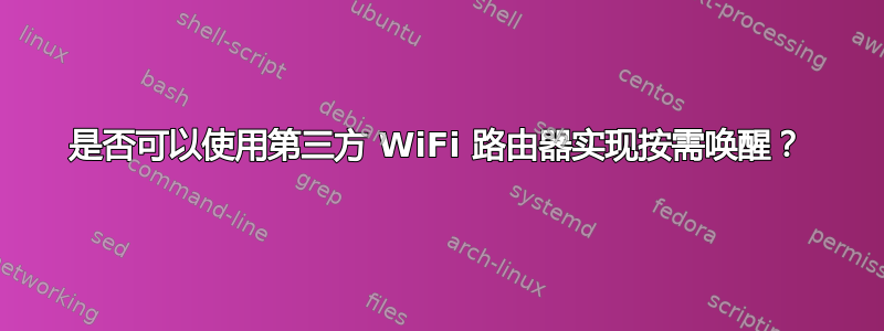 是否可以使用第三方 WiFi 路由器实现按需唤醒？