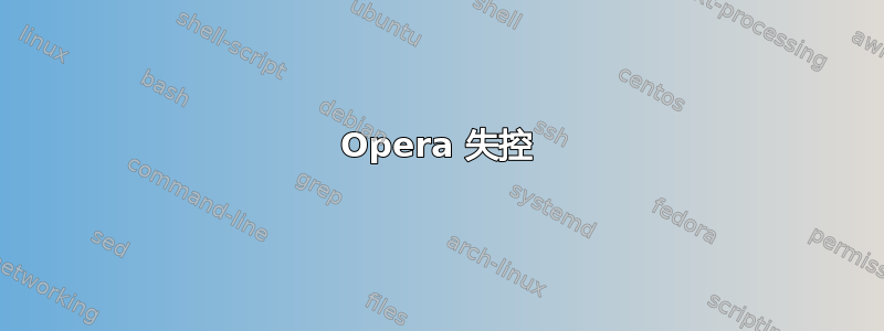 Opera 失控