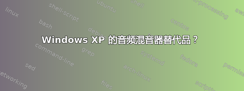 Windows XP 的音频混音器替代品？