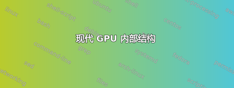 现代 GPU 内部结构