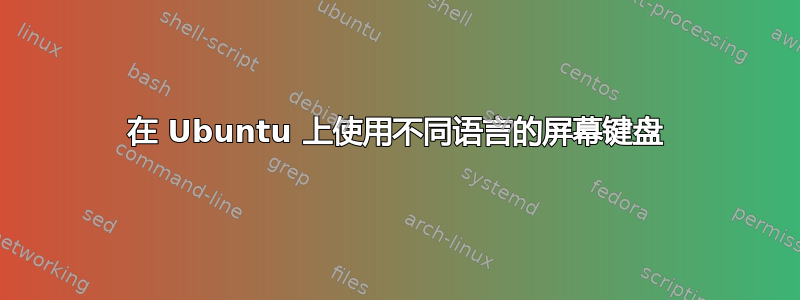 在 Ubuntu 上使用不同语言的屏幕键盘