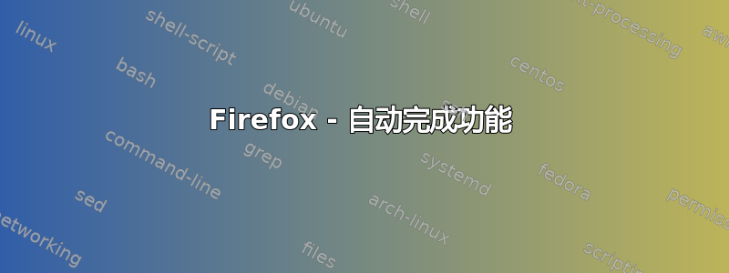 Firefox - 自动完成功能