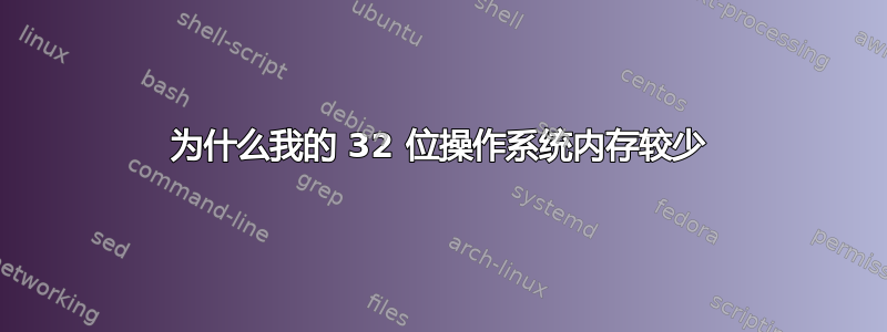 为什么我的 32 位操作系统内存较少