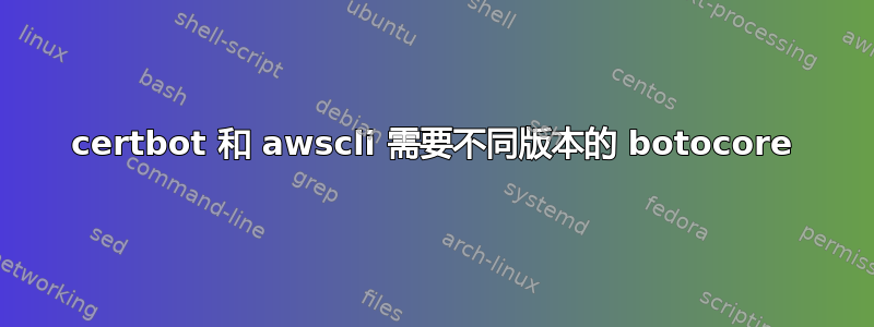 certbot 和 awscli 需要不同版本的 botocore