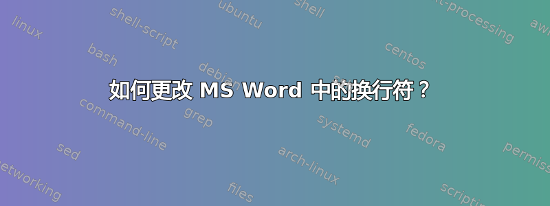 如何更改 MS Word 中的换行符？