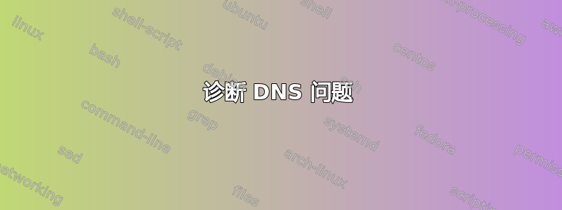 诊断 DNS 问题