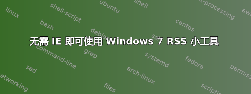 无需 IE 即可使用 Windows 7 RSS 小工具