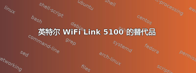 英特尔 WiFi Link 5100 的替代品