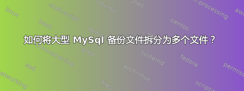 如何将大型 MySql 备份文件拆分为多个文件？