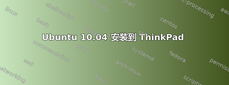 Ubuntu 10.04 安装到 ThinkPad