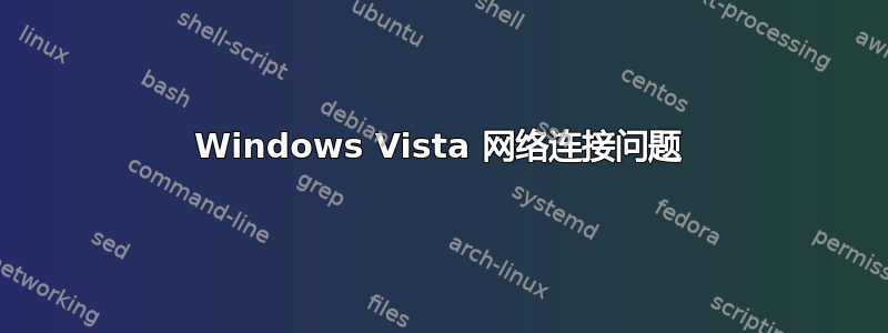 Windows Vista 网络连接问题