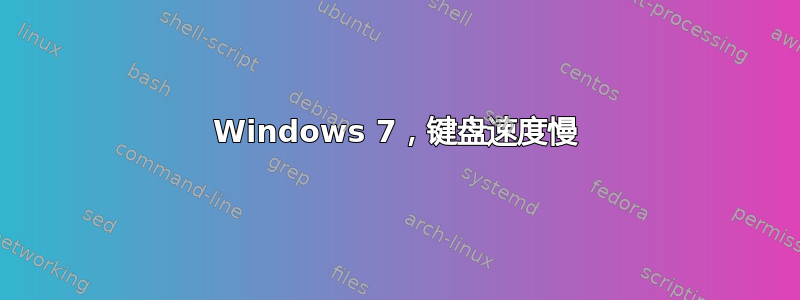 Windows 7，键盘速度慢