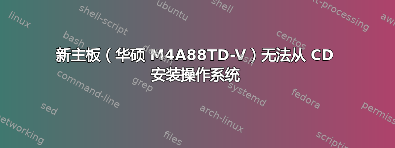 新主板（华硕 M4A88TD-V）无法从 CD 安装操作系统