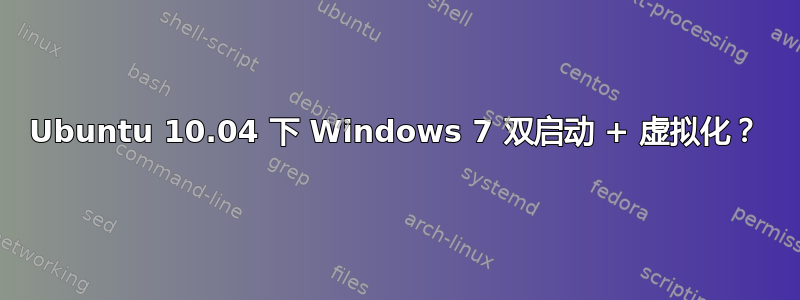 Ubuntu 10.04 下 Windows 7 双启动 + 虚拟化？