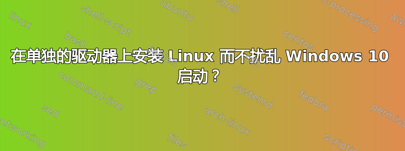 在单独的驱动器上安装 Linux 而不扰乱 Windows 10 启动？