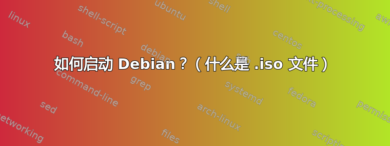 如何启动 Debian？（什么是 .iso 文件）