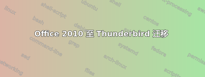 Office 2010 至 Thunderbird 迁移