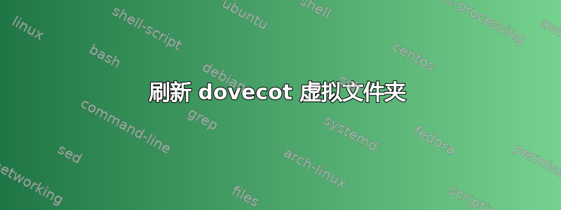 刷新 dovecot 虚拟文件夹