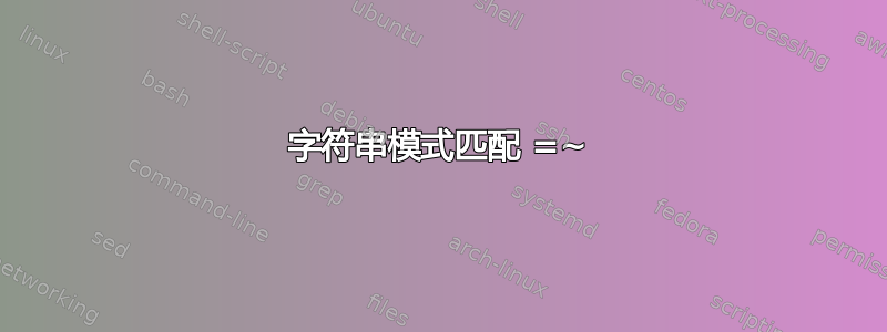 字符串模式匹配 =~