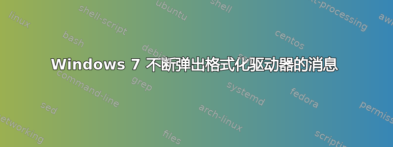 Windows 7 不断弹出格式化驱动器的消息