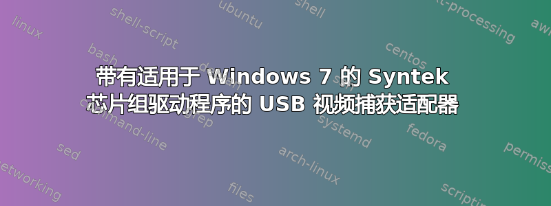 带有适用于 Windows 7 的 Syntek 芯片组驱动程序的 USB 视频捕获适配器