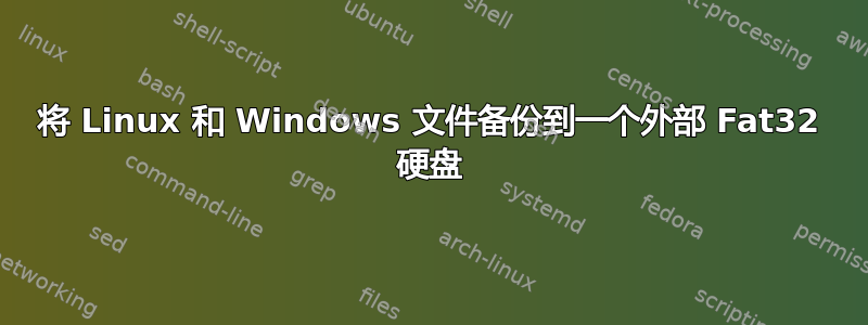 将 Linux 和 Windows 文件备份到一个外部 Fat32 硬盘