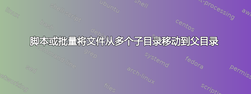 脚本或批量将文件从多个子目录移动到父目录