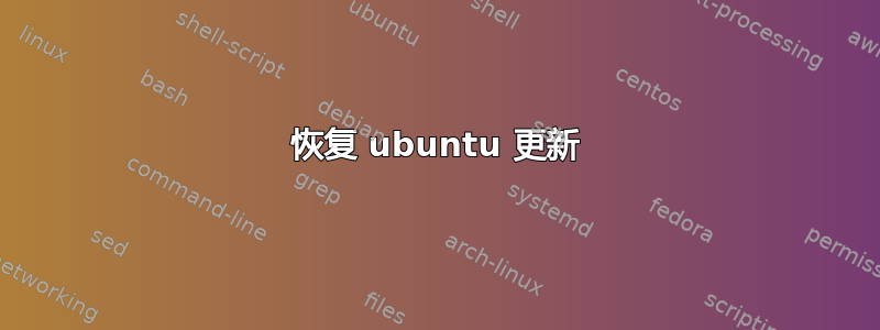 恢复 ubuntu 更新