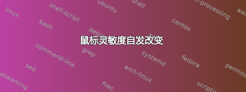 鼠标灵敏度自发改变