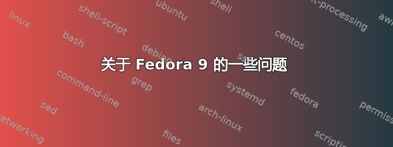 关于 Fedora 9 的一些问题